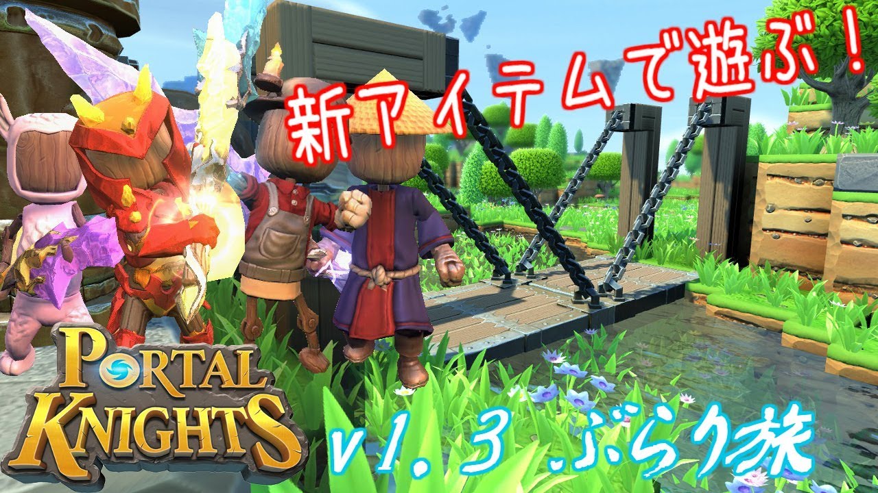 ゲーム実況 新アイテムで遊ぶ マネキン 水源など V1 3ぶらり旅 3 ポータルナイツ Portal Knights Youtube