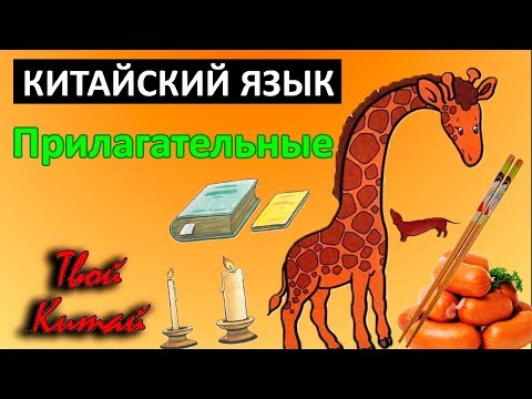 Список китайских слов с переводом на тему "Основные прилагательные"