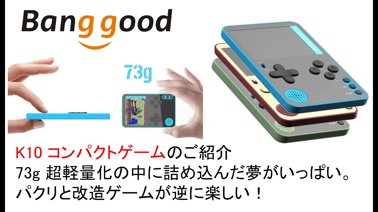 K10 コンパクトゲームのご紹介73g 超軽量化の中に詰め込んだ夢が