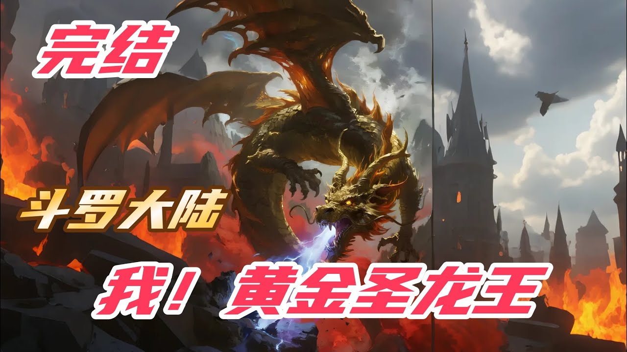 【完结】【24H】《斗罗：我！黄金圣龙王》#斗罗大陆 #小说解说 #一口气看完 #玄幻 #热血 #穿越 #動漫 #一口气看完系列 #soulland