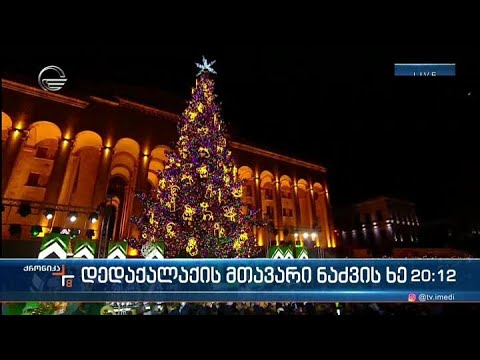 დედაქალაქის მთავარი ნაძვის ხე საზეიმოდ აინთო