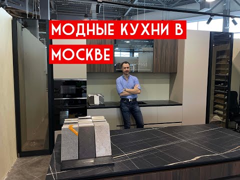 Самые красивые кухни в Москве. Открыли салон