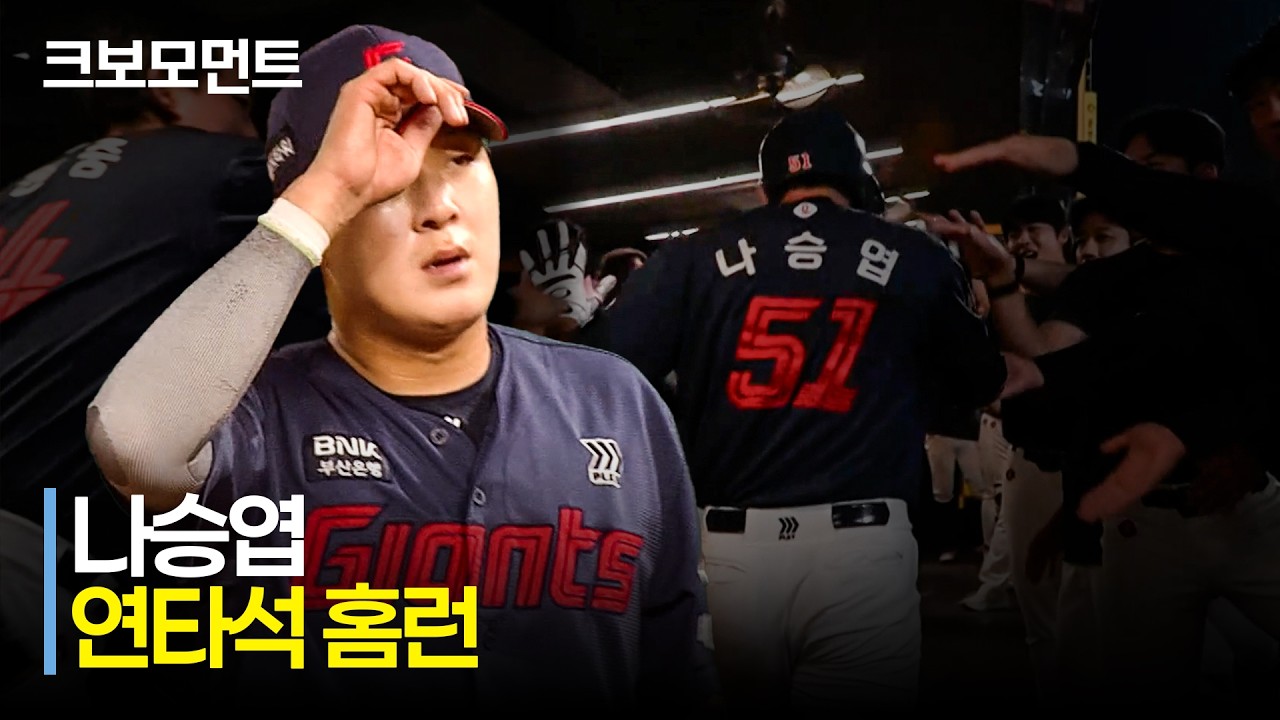 [롯데 vs SSG] 오른쪽으로~!~! 다시 한번~!~! 연타석 홈런을 기록하는 롯데 나승엽! | 6.16 | 크보모먼트 | KBO 야구 하이라이트