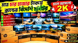 মাত্র 4000 টাকায় ব্রান্ডের 2k মনিটর🔥Brand Used Monitor Price in Bangladesh 2026🔥Computer Monitor