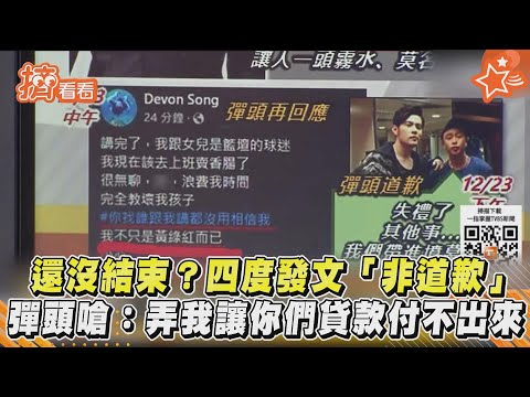 還沒結束? 四度發文「非道歉」 彈頭嗆：弄我讓你們貸款付不出來｜TVBS新聞｜擠看看
