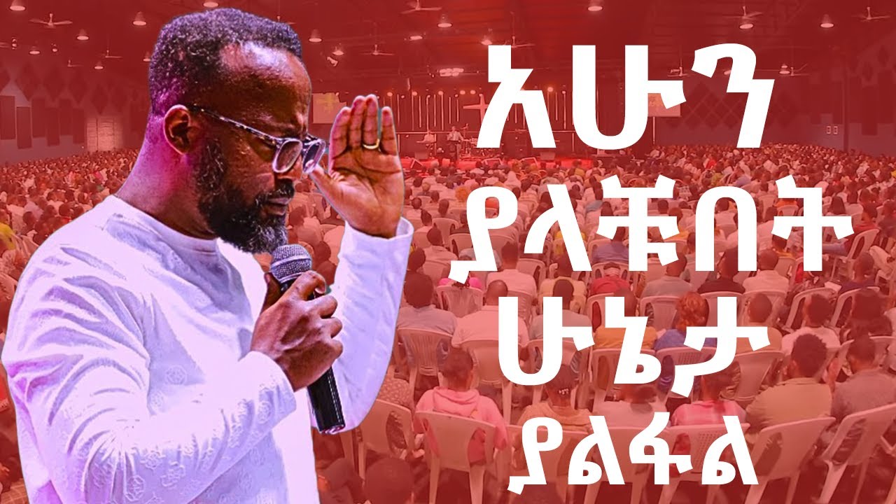 ታሪክህ ይቀየራል//እግዚአብሄር ያየልህ ይበልጣል//ለማየት ትበቃለህ #ዮናታንአክሊሉ#yonatanaklilu