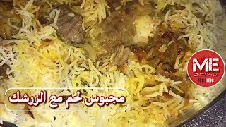 مجبوس لحم مع الزرشك على الطريقة الإيرانية - احمد صفر