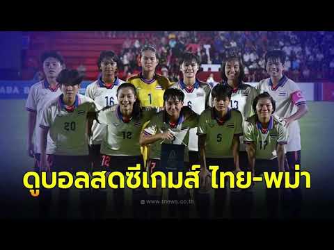 ดูบอลสด ไทย-เมียนมา วันนี้ ถ่ายทอดสดฟุตบอลหญิงซีเกมส์ 2023 รอบรองชนะเลิศ