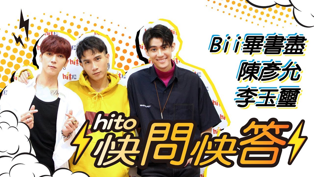 hito快問快答 - Bii 畢書盡、陳彥允、李玉璽