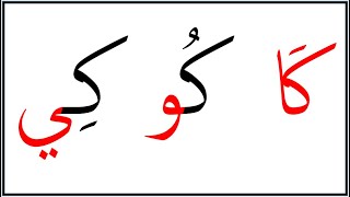 نتعلم القراءة بالعربية من البداية حتى النهاية  - حرف الكاف - L21  Learn Arabic from the beginning