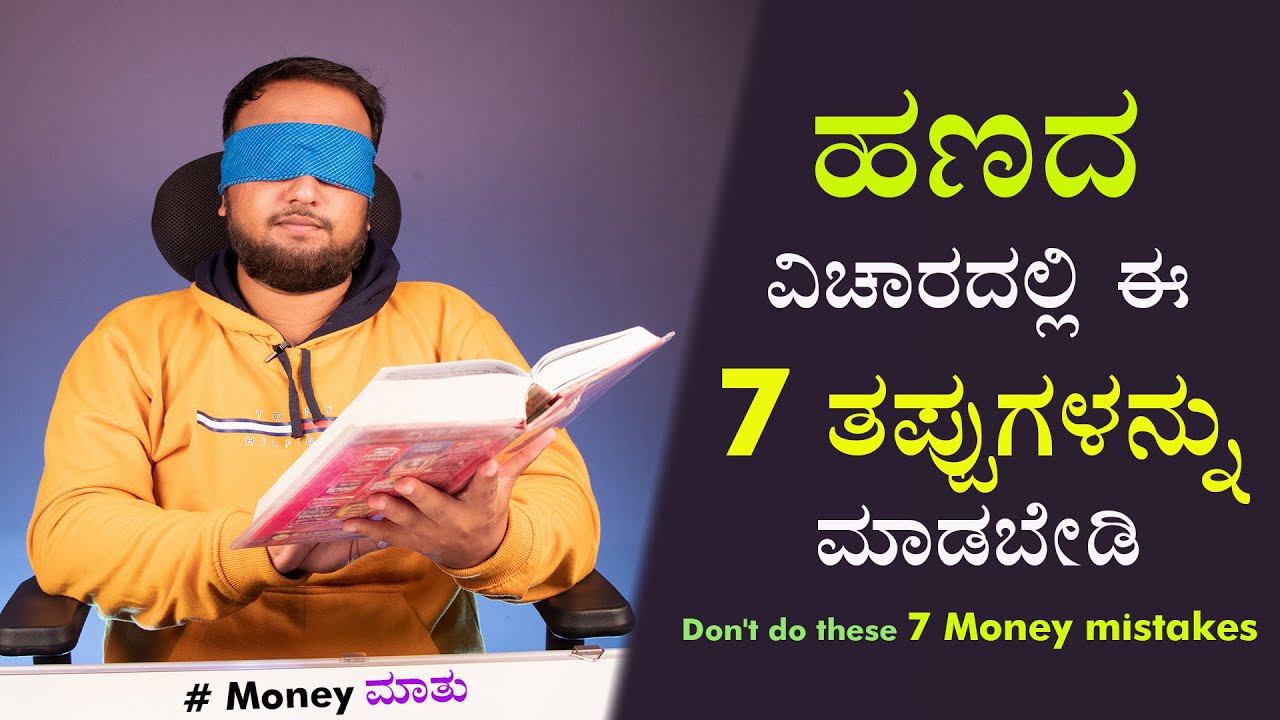 Don't Do These 7 Money Mistakes | How to Become Rich and Earn More Money in Kannada