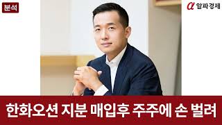 1.3조 쓰고 주주에게 3.6조 청구서…한화에어로, &#39;역대급 유증&#39; 금감원도 등 돌리나 : 알파경제TV [분석]
