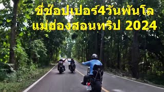 Riding  Choppers to Mae Hong Son,ช๊อปเปอร์ชาวดอย ขี่อย่างเดียว4วันพันโล แม่ฮ่องสอนทริป💥👓⚡
