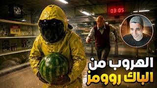 🤣☠️ سرقنا بطيخ في الباك روومز ولكن