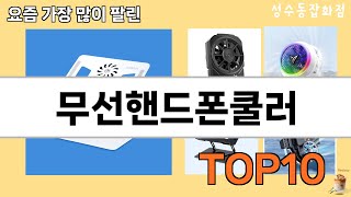 가장 많이 팔린 무선핸드폰쿨러 추천 Top10!