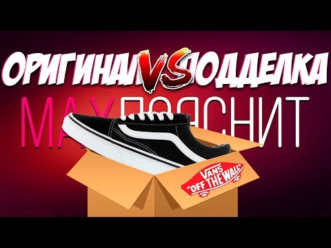 VANS Old Skool | ПОДДЕЛКА vs ОРИГИНАЛ | КАК ОТЛИЧИТЬ ?