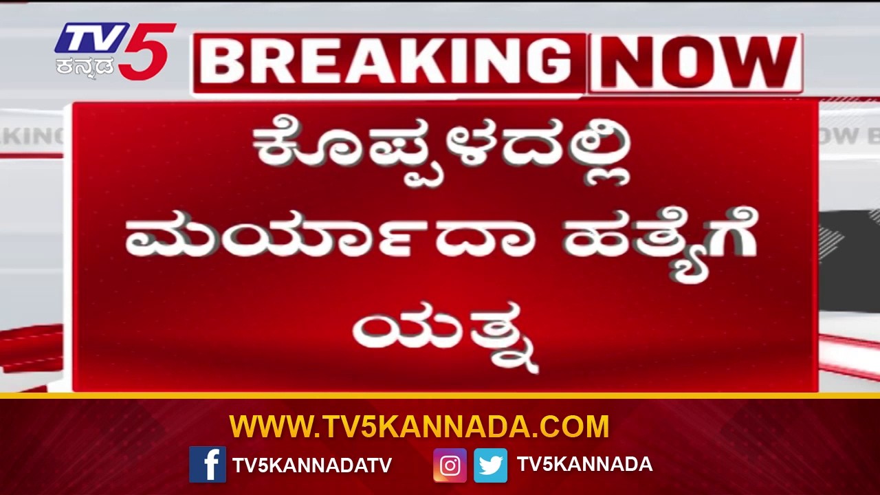 Koppala: Mu*der Attempt After Intercaste Marriage | ತಂಗಿ ಅಂತರ್ಜಾತಿ ವಿವಾಹವಾಗಿದ್ದಕ್ಕೆ ಕೊ* ಯತ್ನ..!