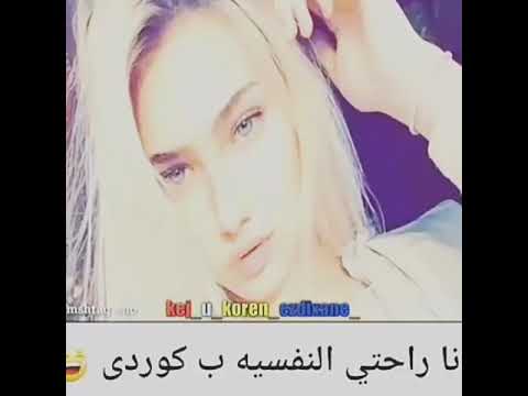 اغنية راحتي النفسية كردية