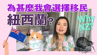 🇳🇿為甚麼我會選擇移民紐西蘭？｜移民要考慮甚麼？歧視、天氣、環境⋯⋯｜紐西蘭香港人｜中字ENG SUB