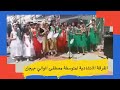 المهرجان الوطني للمدارس الابتدائية جيجل من 04 الى 10 جويلية 2021 