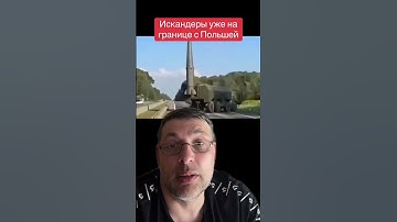 Искандеры на границе в Польше #kaminskiua