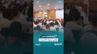 انطلاق فعالية "وجهتك الأكاديمية" في جامعة اللاذقية لمساعدة الطلاب الجدد لاختيار التخصص المناسب