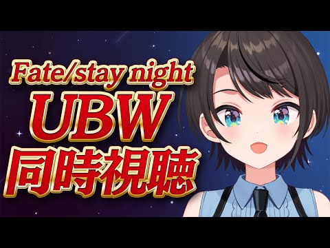 【#生スバル】Fate/stay night [Unlimited Blade Works]　同時視聴するしゅばああああああああああああああああああああ！！！！！【ホロライブ/大空スバル】