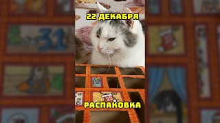 22 декабря распаковка календаря! что внутри #short