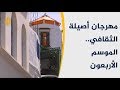 المشاء مهرجان أصيلة الثقافي الموسم الأربعون