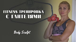 картинка: Фитнес тренировка с гантелями  -  прокачаем все тело #BodySculpt