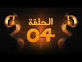 Moughamarat Ramy Up - Episode 4 / مغامرات رامي آب - الحلقة الرابعة