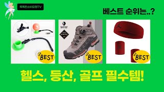 칼로바이 BCAA부터 등산화까지! 헬스, 골프, 등산 필수템 리뷰!