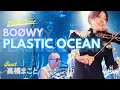 【BOØWY】SPゲスト高橋まこと&quot;PLASTIC OCEAN&quot; 2022.10.08 KEKO GIGSVII【G柄バイオリン】