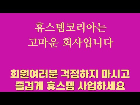   시더스그룹은 정말 고마운 회사입니다 많이 알아보시고 공부해 보신 후 평가하세요 잘못된 내용이 있으면 연락주세요 01041801223 시더스그룹 휴스템코리아