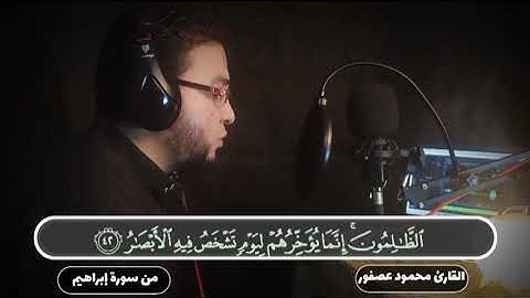آواخر سورة إبراهيم : للقارئ الشيخ محمود عصفور.