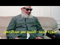 سورة الرعد     الشيخ عمر عبدالرحمن