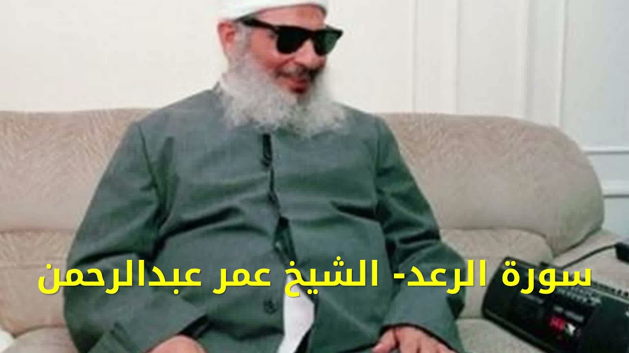 سورة الرعد Surat Al-Ra'd الشيخ عمر عبدالرحمن