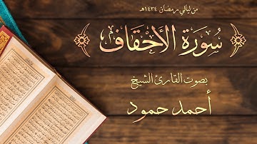 سورة الأحقاف | الشيخ أحمد حمود | لبنان