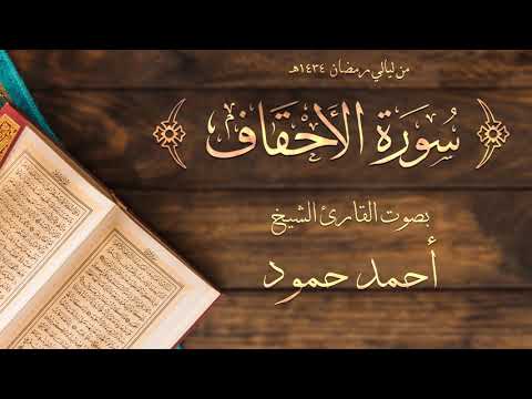 سورة الأحقاف الشيخ أحمد حمود لبنان