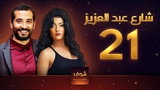 مسلسل شارع عبد العزيز - علا غانم - عمرو سعد - الحلقة 21