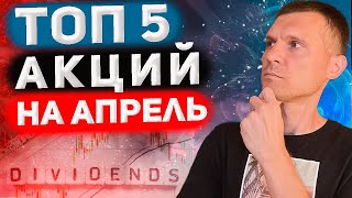 Лучшие года  Дивидендный сезон и технический анализ, акции для покупки в апреле 2024.