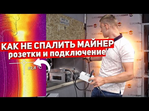 МАЙНЕР СГОРЕЛ ДОМА? | Как недопустить такой ситуации? | Правильное подключение асика к сети