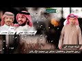 شيلة مهداه إلى رجل الاعمال والافعال مذكر بن محمد الحرقان كلمات رشيد العالي أداء جفران المري 