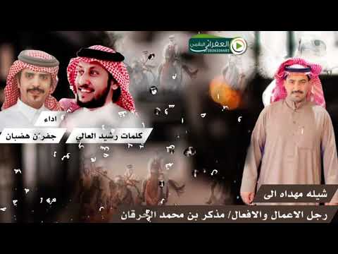 شيلة مهداه إلى رجل الاعمال والافعال مذكر بن محمد الحرقان كلمات رشيد العالي أداء جفران المري