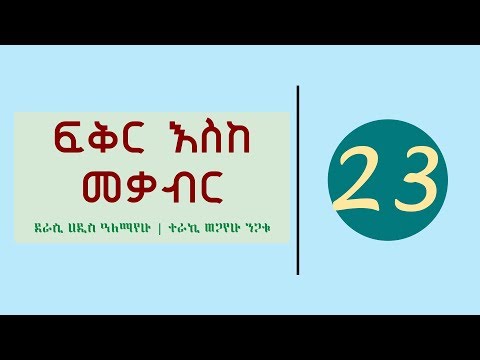 Fikir Eske Mekabir Part 23 ፍቅር እስከ መቃብር ክፍል 23