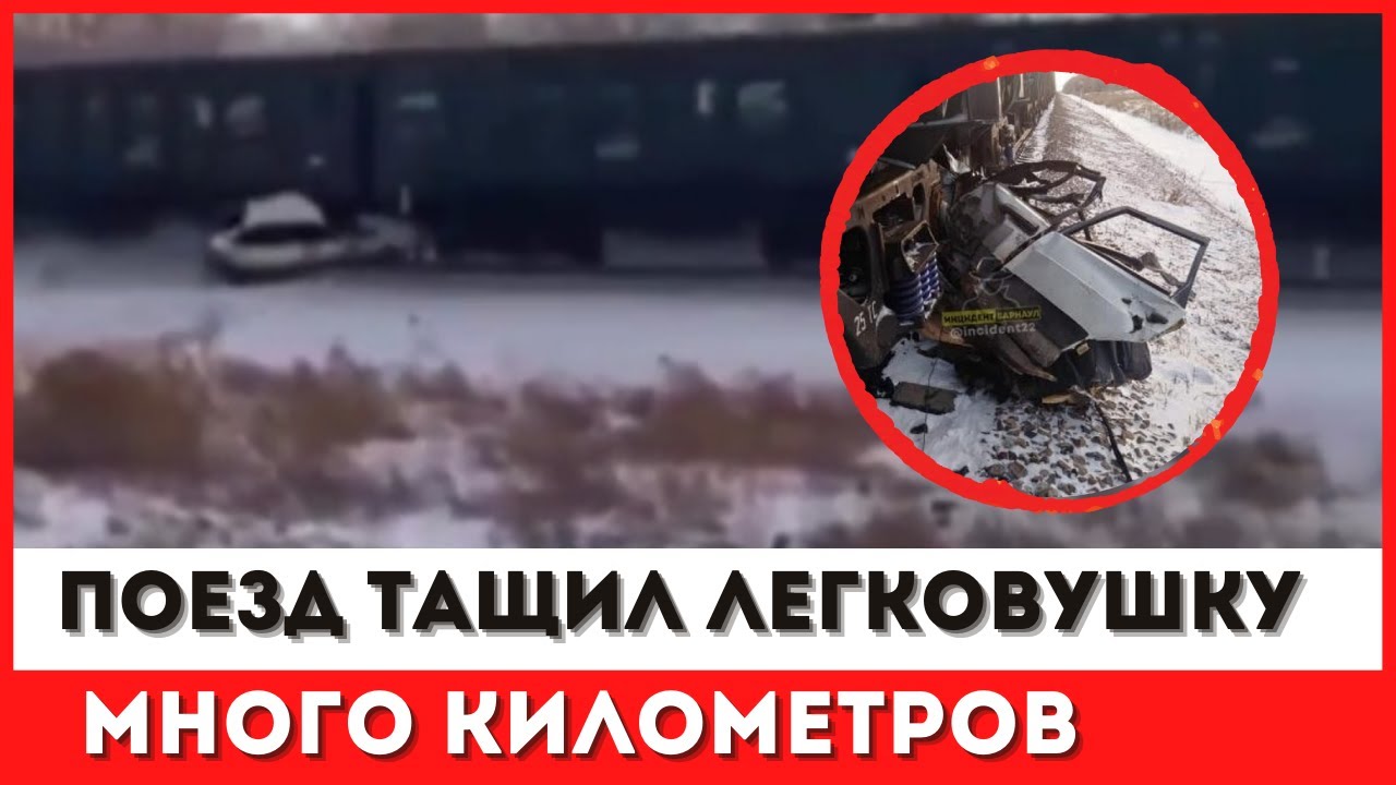 Под барнаулом поезд несколько километров тащил за собой машину с водителем