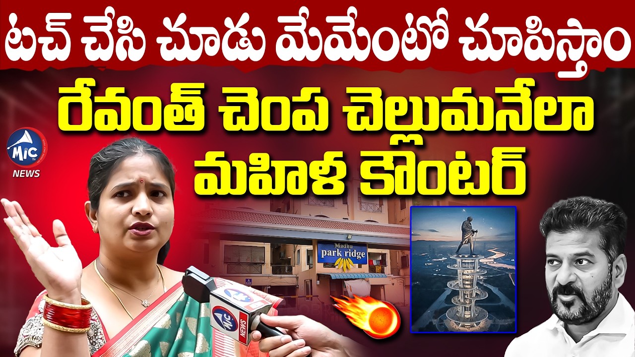 టచ్ చేసి చూడు..మెమెంటో చూపిస్తాం | Madhu Park Resident Kids Fires On Cm Revanth Reddy | Mic Tv news