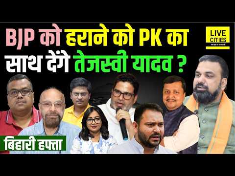 Bihari Hafta: Bankipur में क्या BJP को हरा देंगे Prashant Kishor, Tejashwi Yadav भी ?... Bihar News
