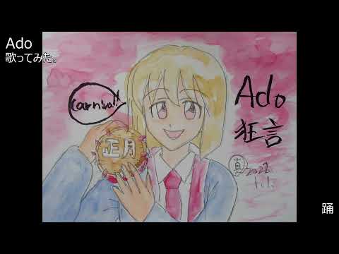#Ado　#踊　#歌ってみた。 #カラオケLive #本人ズ