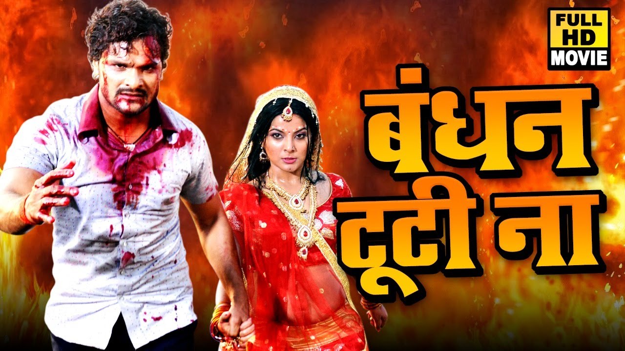    Khesari Lal Yadav      I Bandhan Tuti Na I Bhojpuri Full Movie